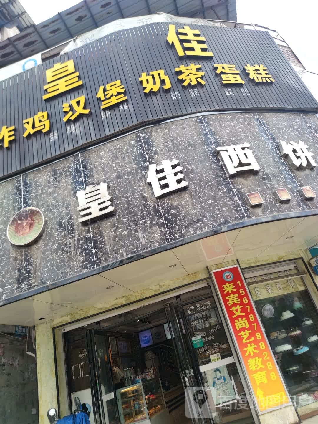 皇家联西饼·甜心对白(新华路店)