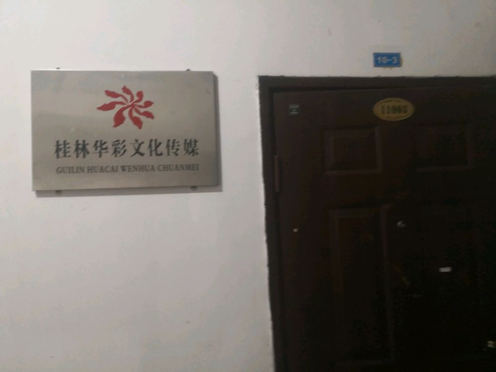 桂林华彩文化传媒