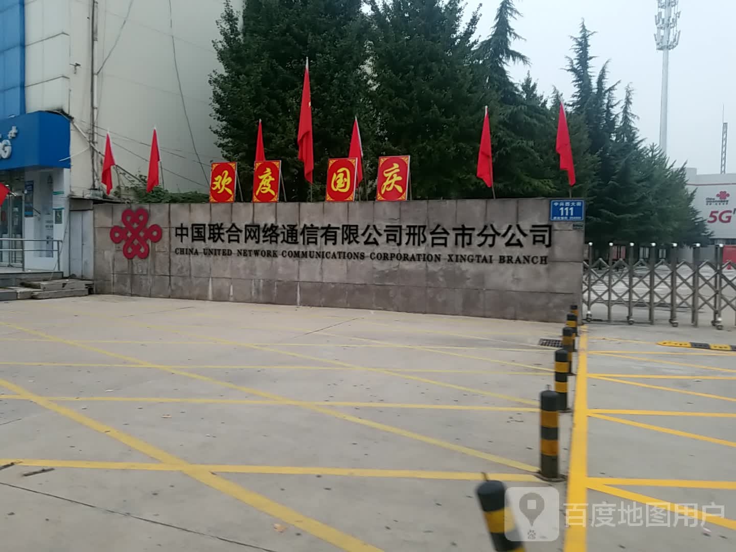 中国联通网络通信有限公司(邢台市分公司)