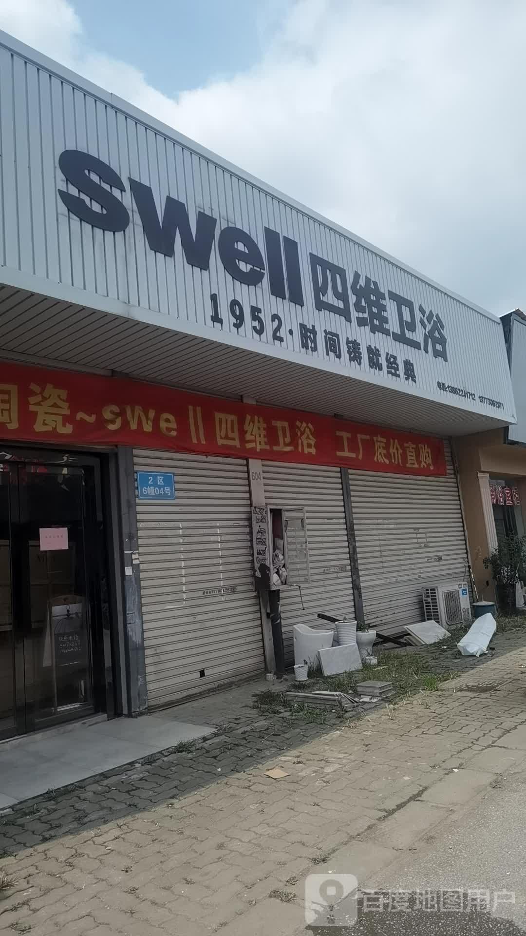 四维卫浴(徐湾路店)