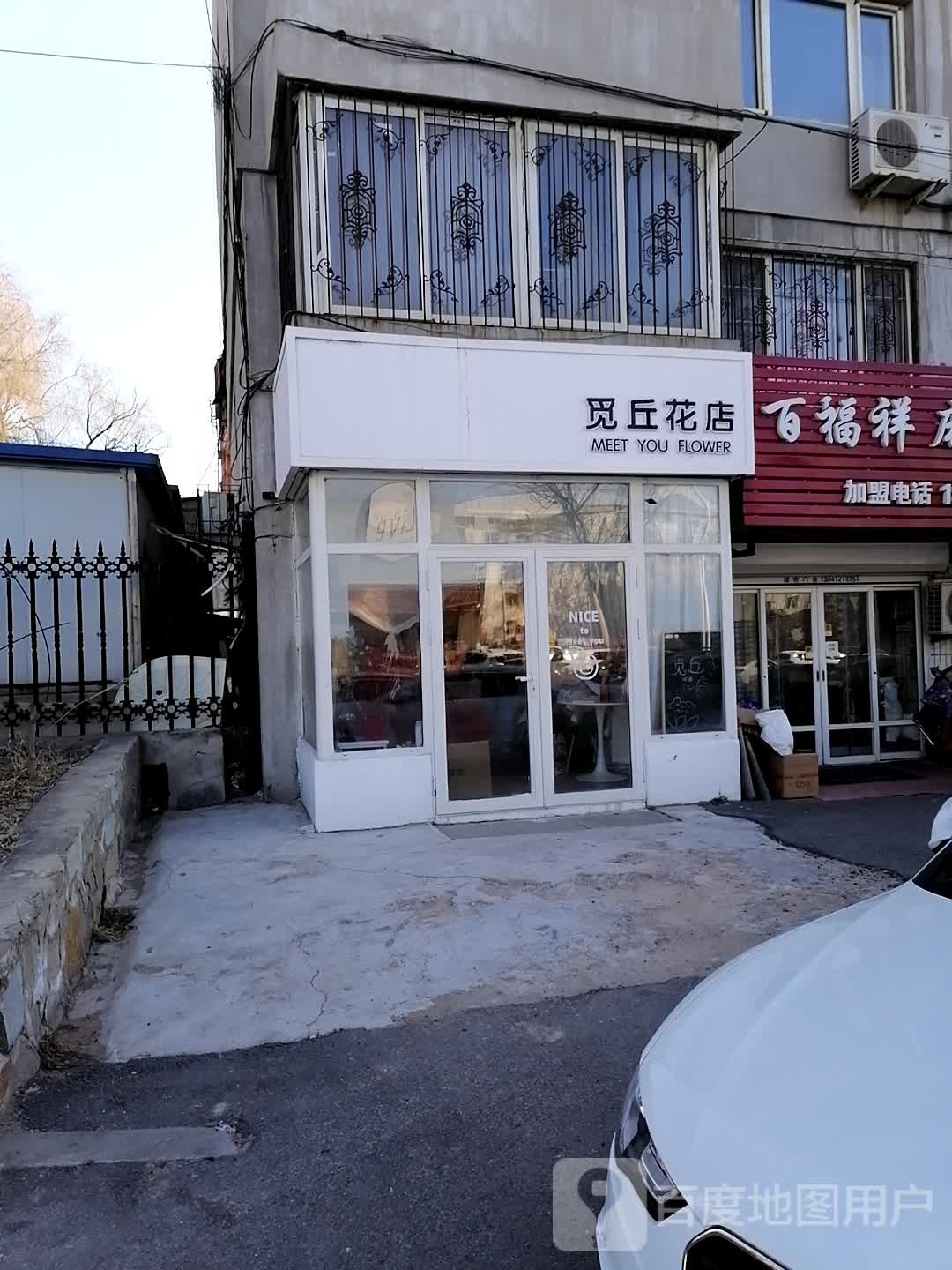 觅丘花店
