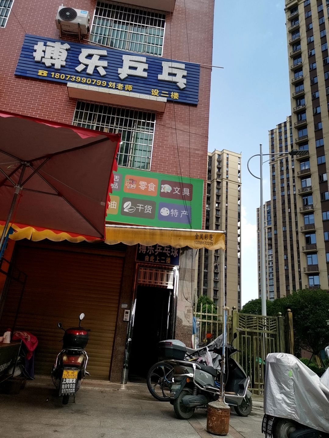 博乐乒乓球馆(辰河世家店)