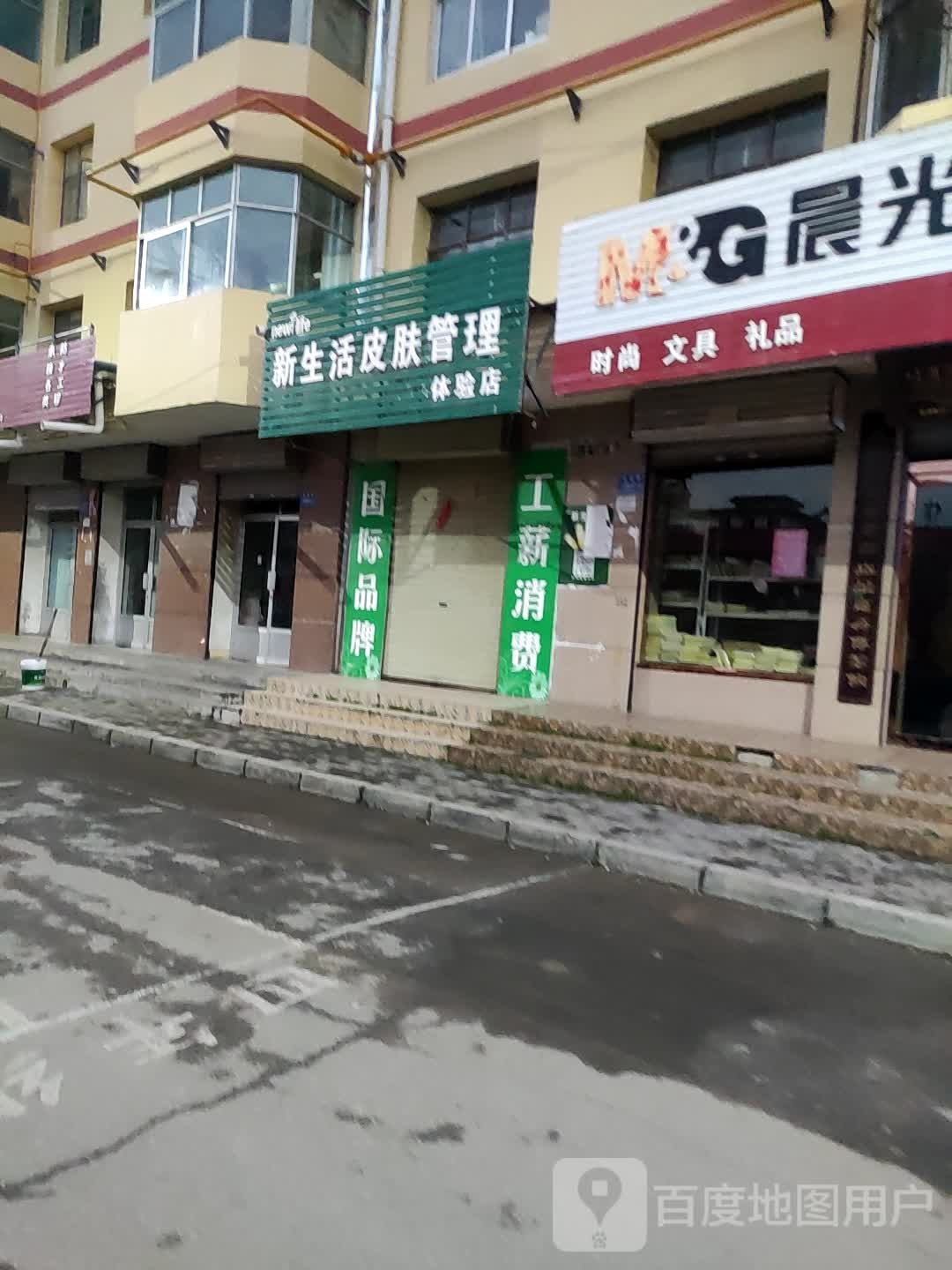 新生活皮肤管理体验店