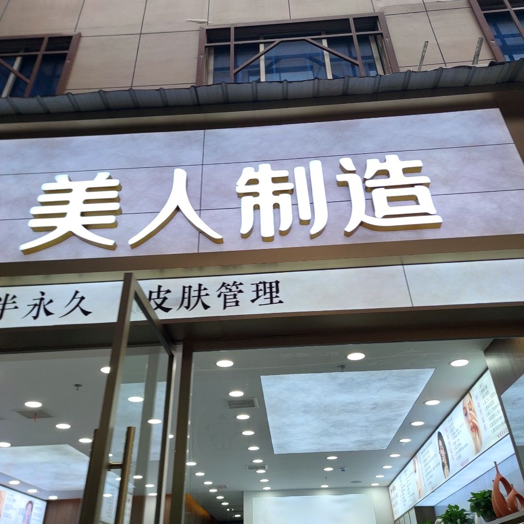 美人制造(文庙广场店)