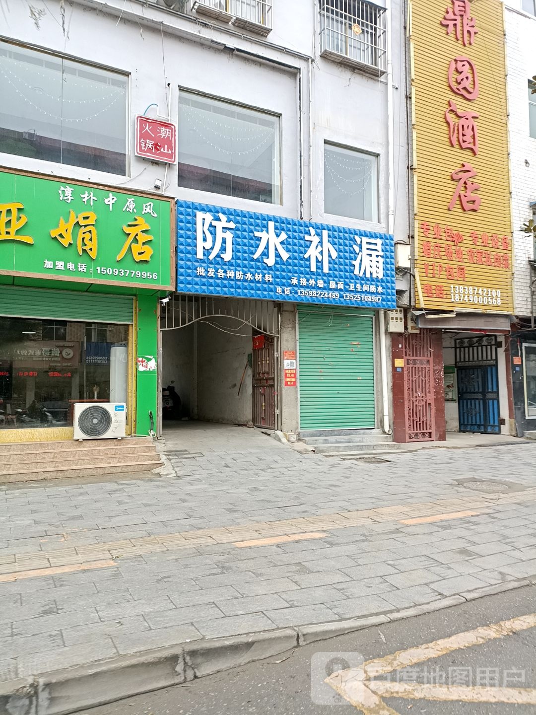 防水补漏(黄洋路店)