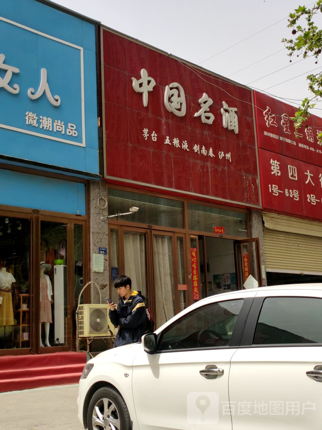 中国名酒(兴华南街店)