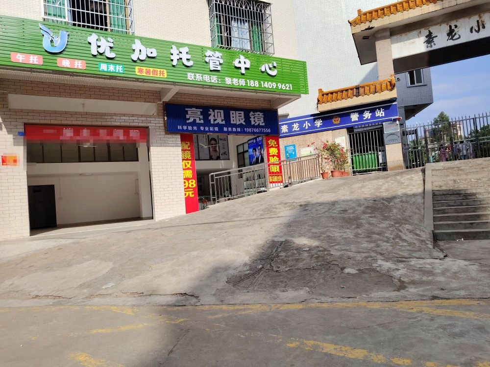 亮视眼镜(素龙街店)
