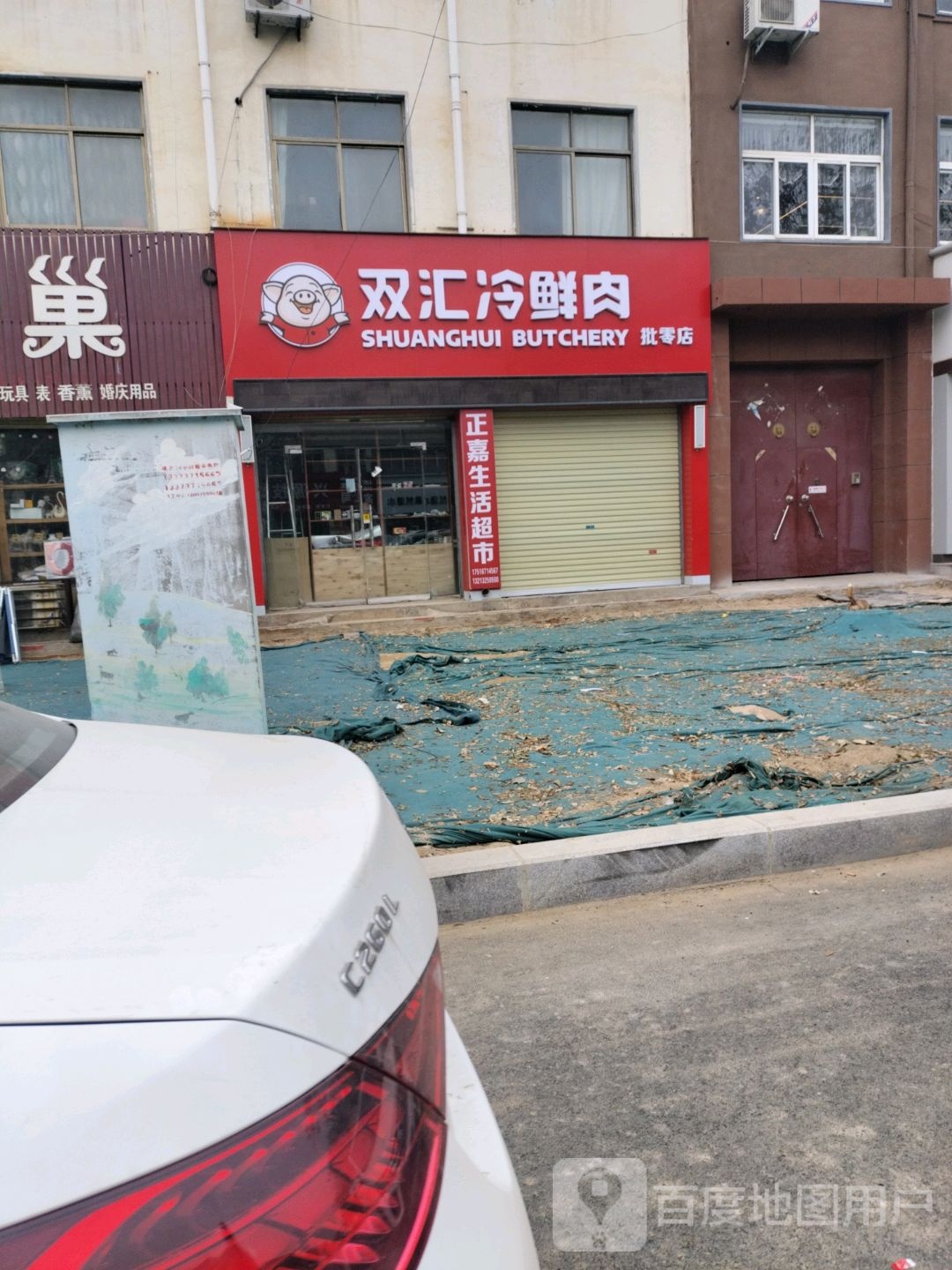 双汇连锁店(向阳路店)