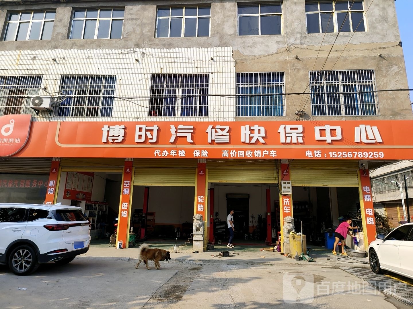 博时汽修快保中心