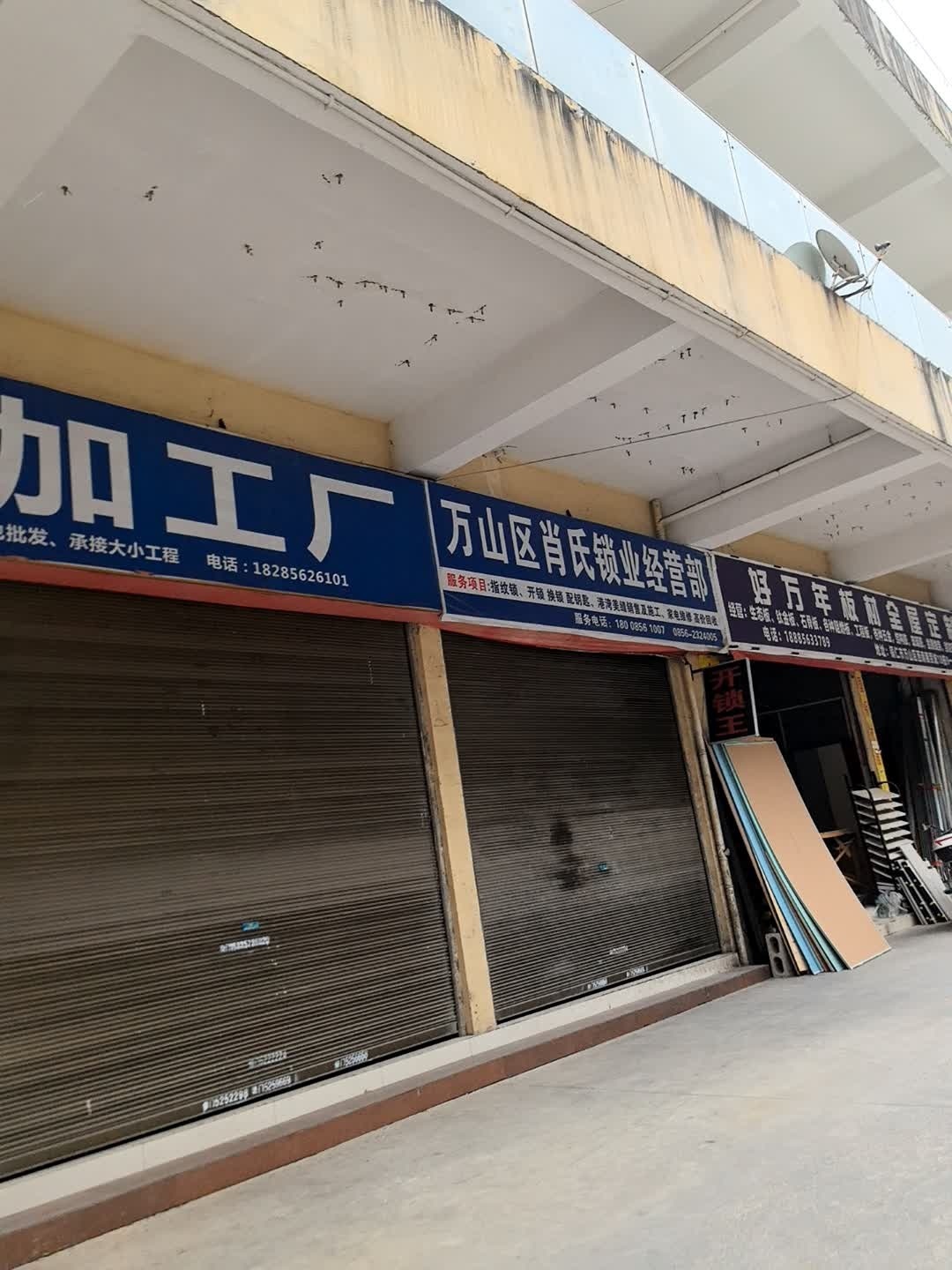 万山区肖氏锁业经营部