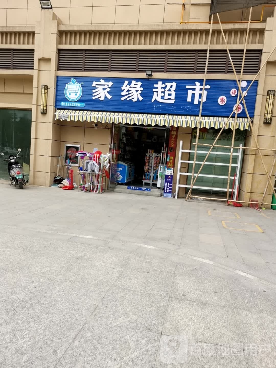 家缘超市(东州大道店)