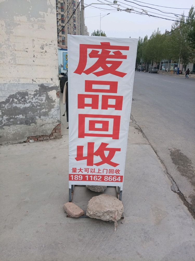 废品回收站