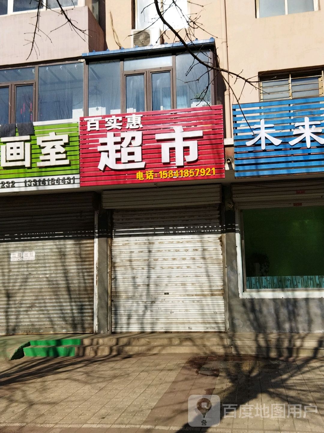 百是会超市