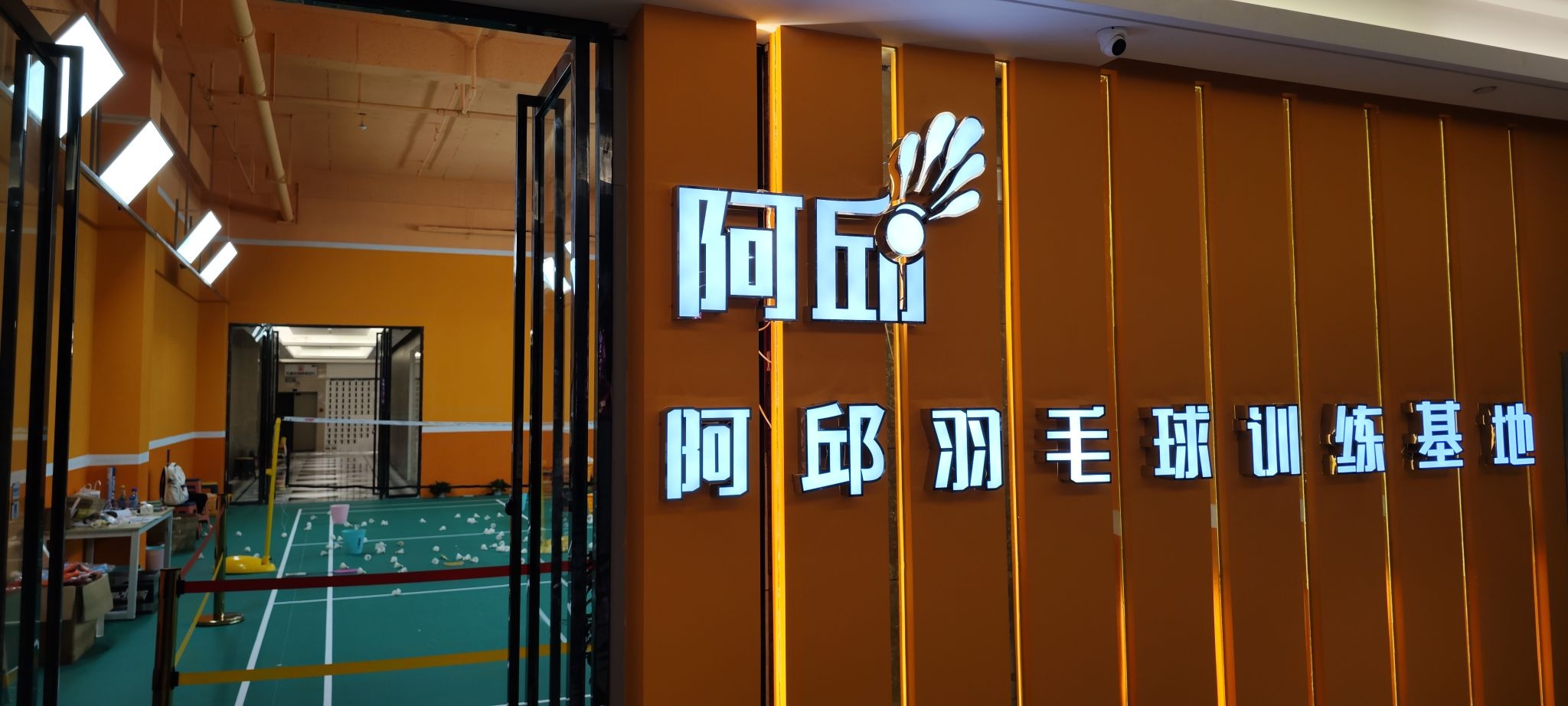 阿邱羽毛球技术交流中心