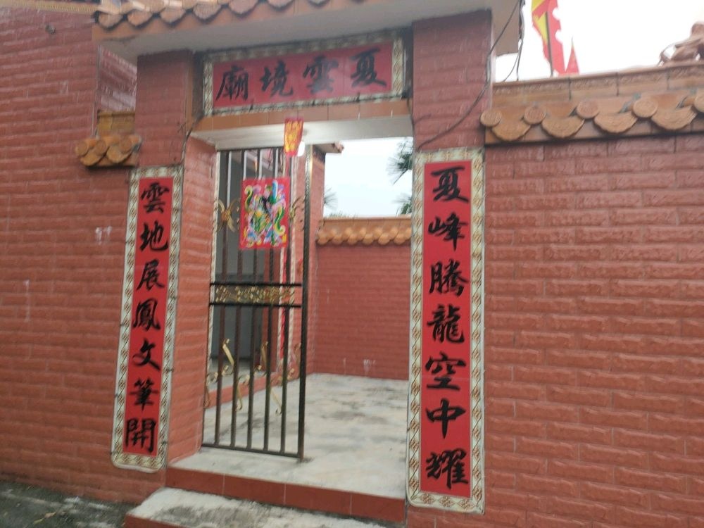 夏云境庙
