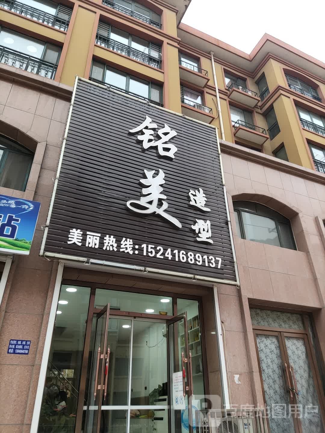 铭美造型