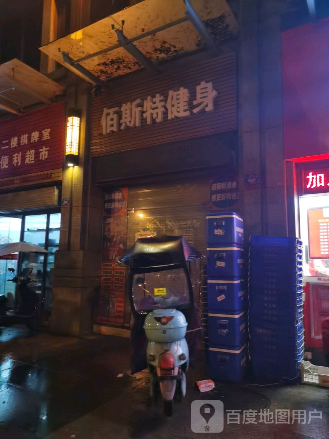 佰斯铽健身(贺嘉土店)