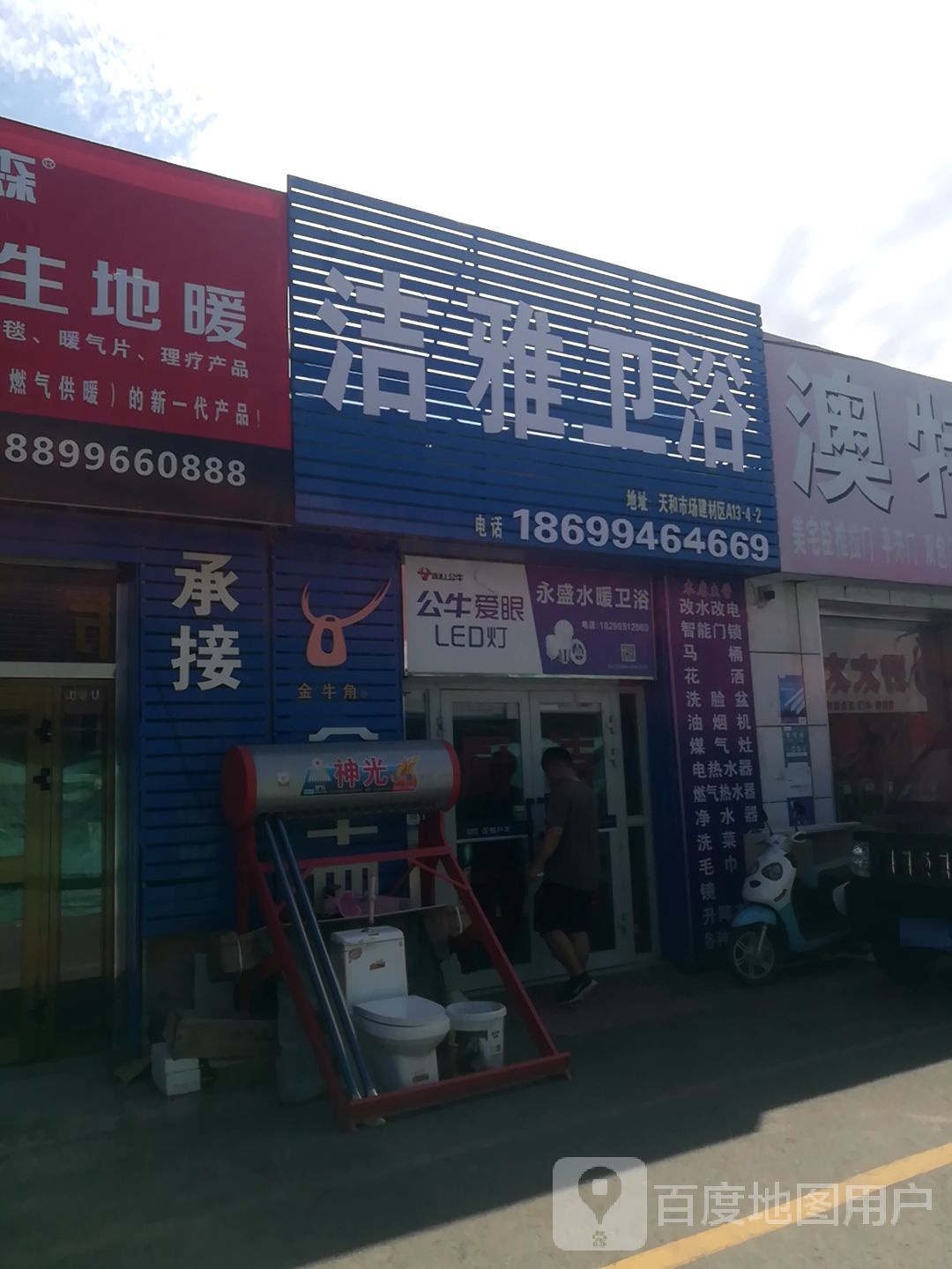 洁雅卫浴