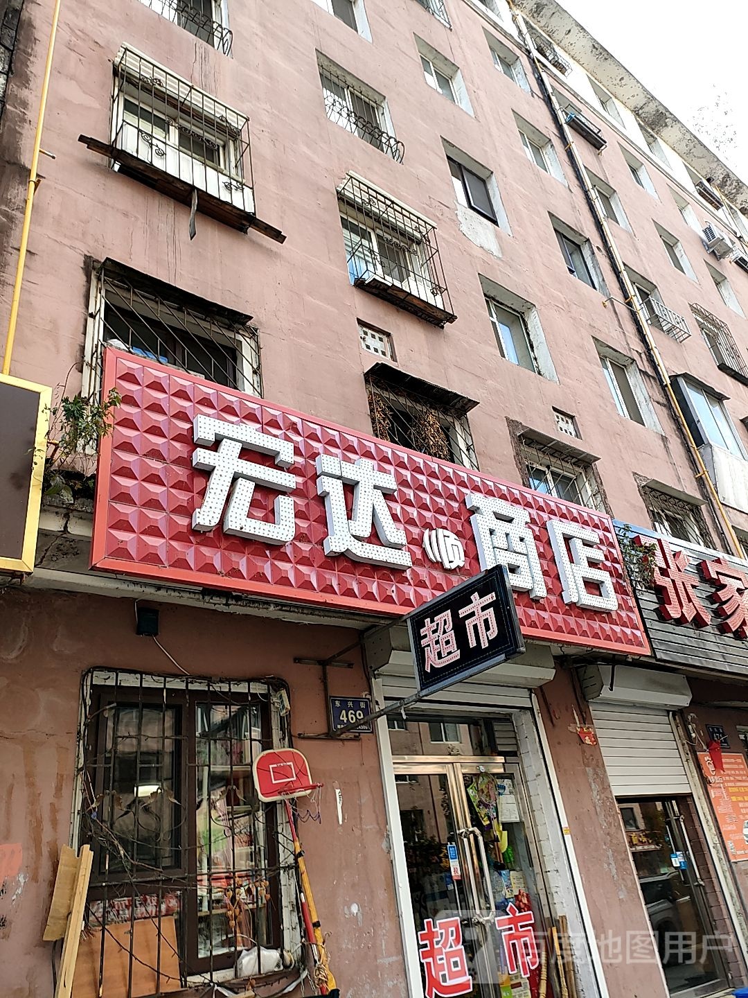 宏达商品(东岗街店)