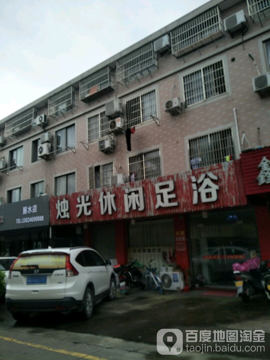 烛光休闲足足