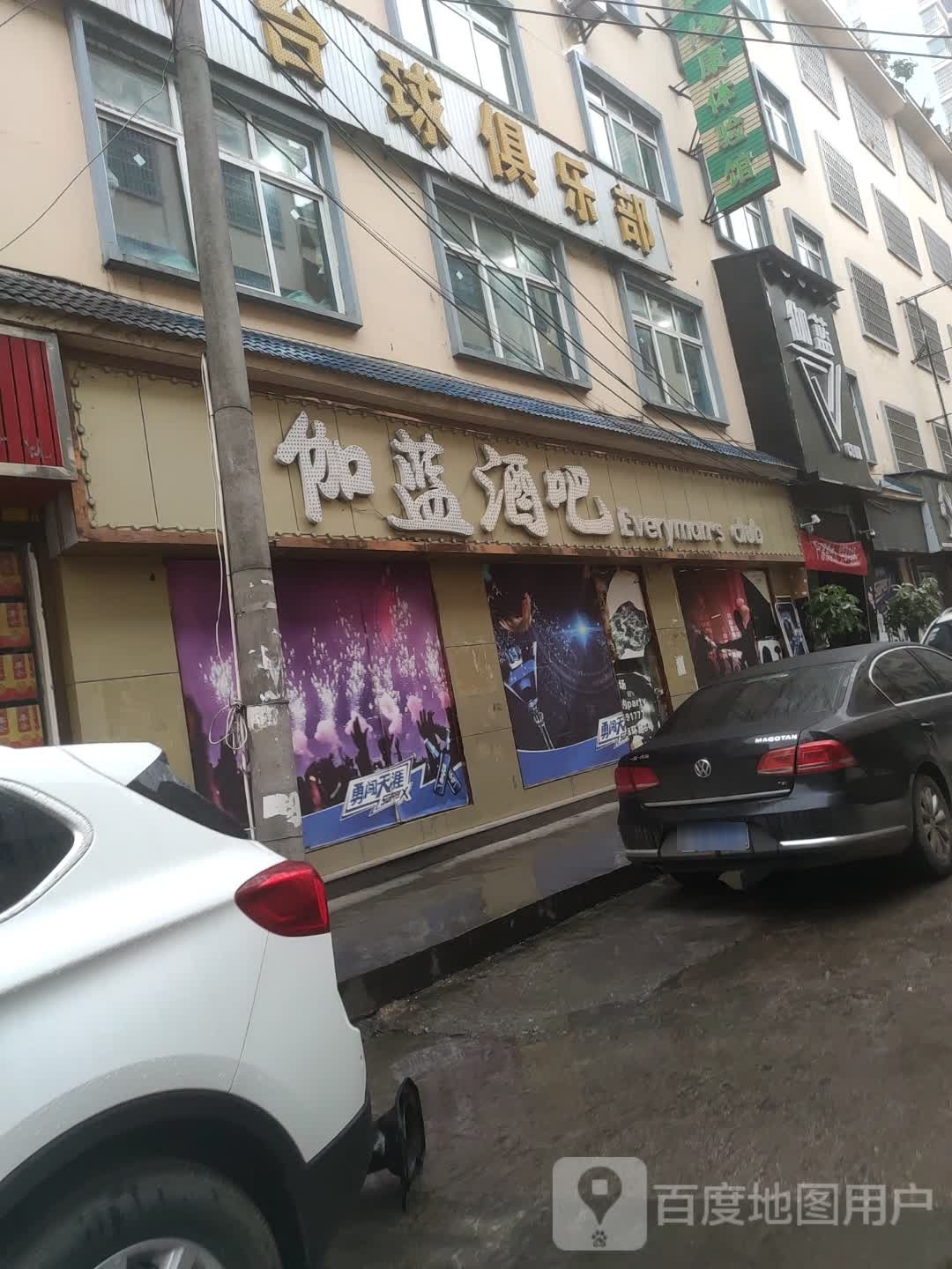 来力台球马俱部(南环路店)