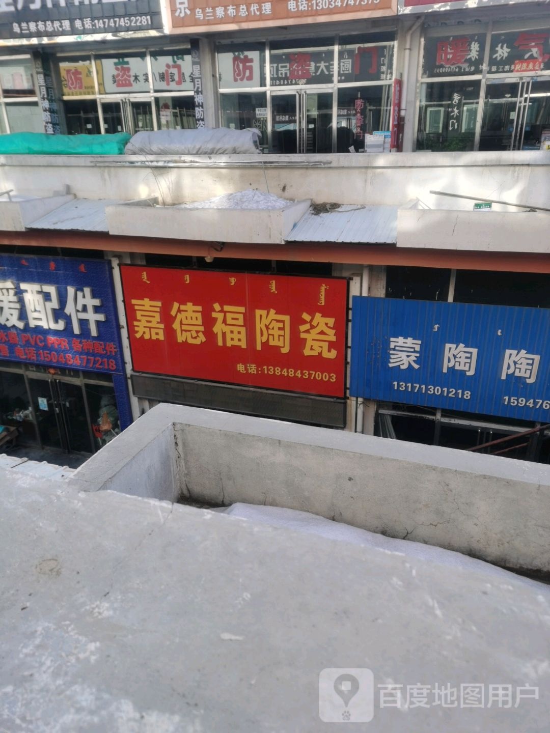 嘉德福陶瓷(察哈尔东街店)