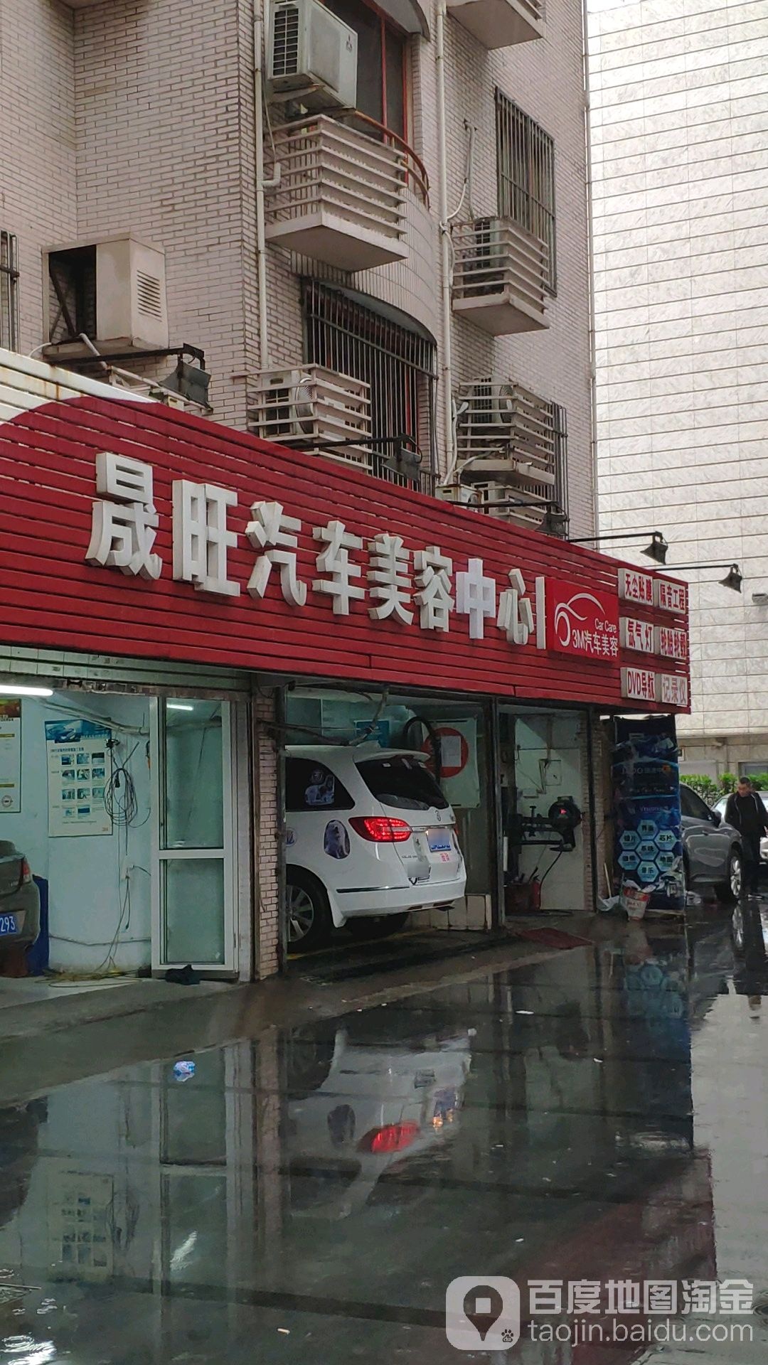 晟旺汽车美容中心(湖北路店)