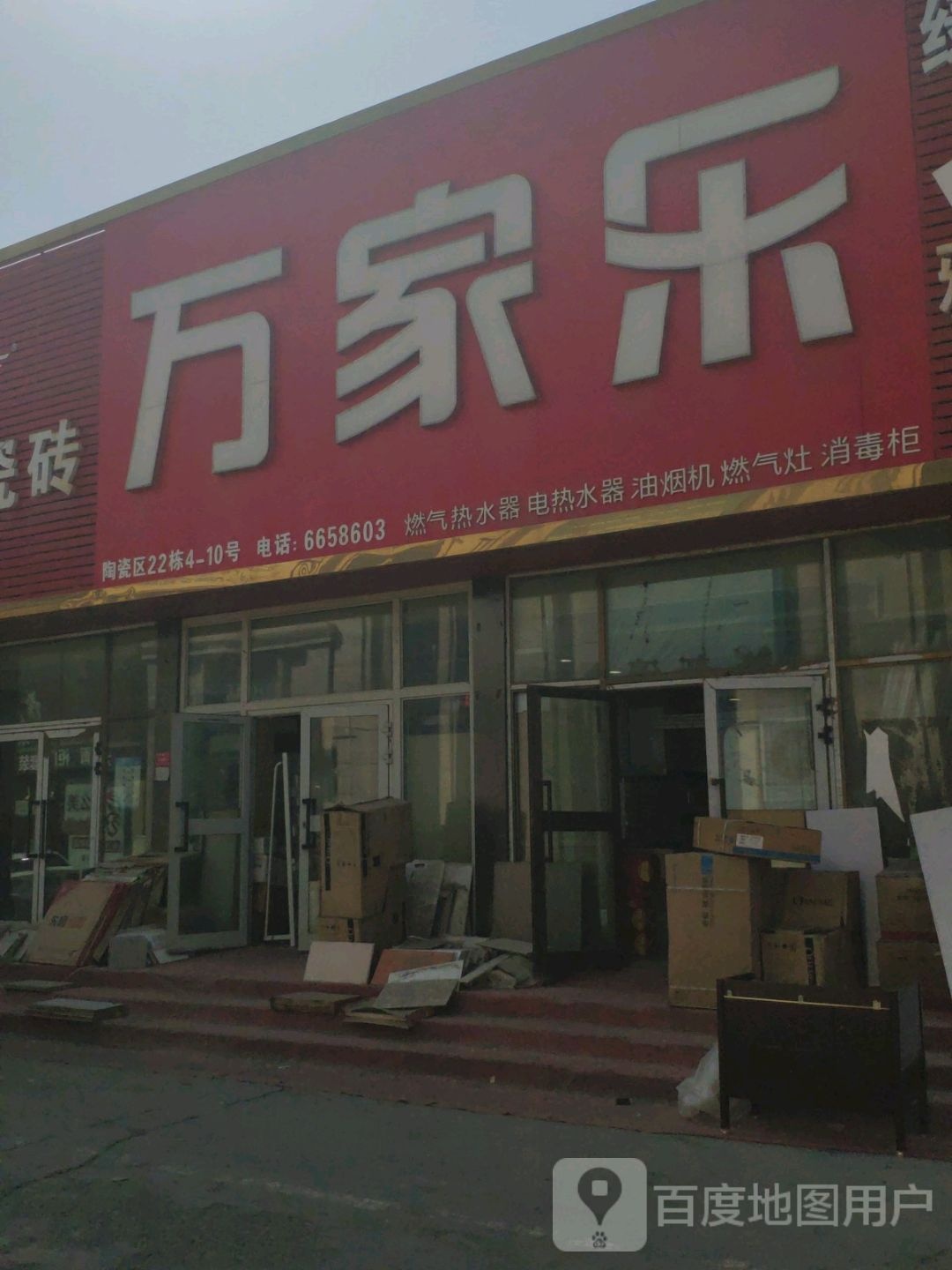 万家乐(永祥街店)