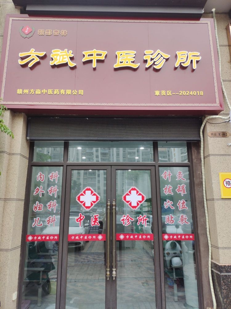 赣州市方斌中医诊所