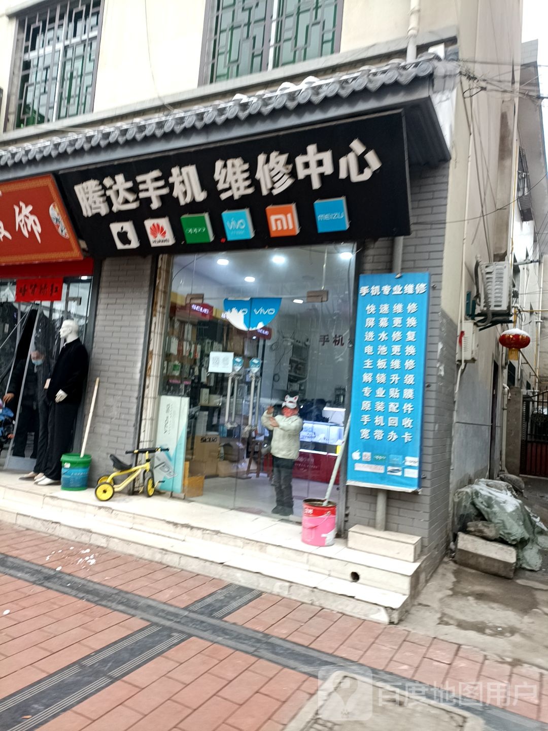 腾达手机维修中心(南大街店)