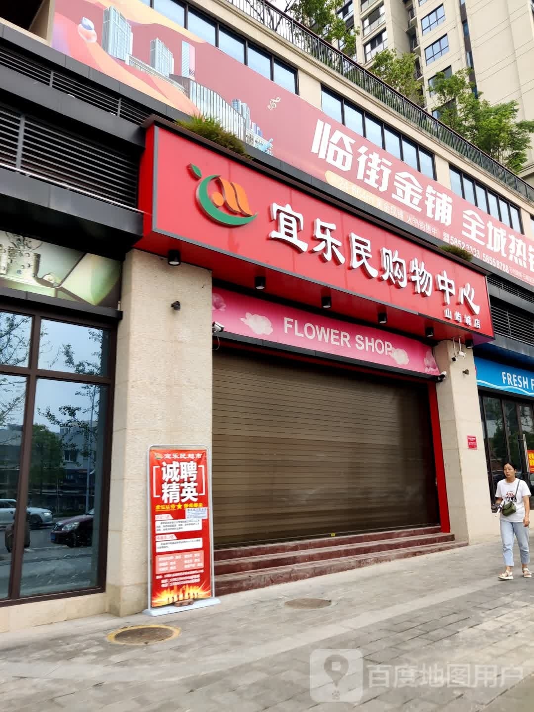 宜乐民购物中心(山屿城店)