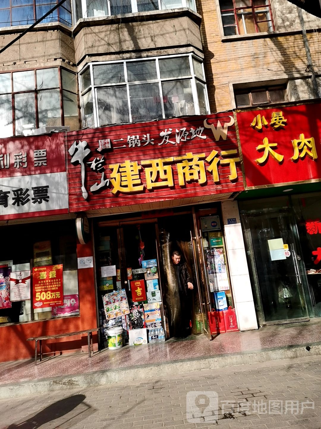 建西商店(北城巷店)