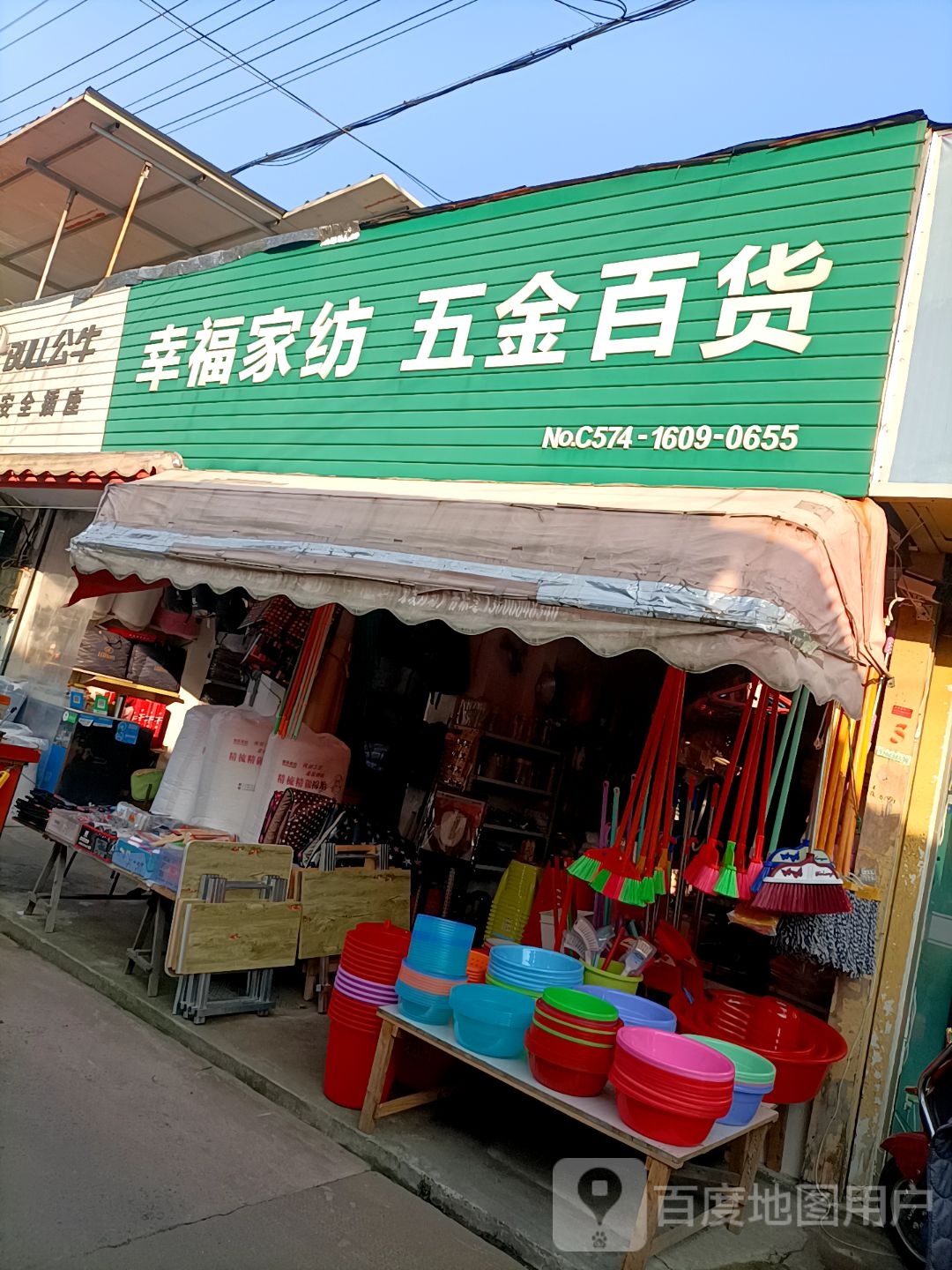 幸福家纺五金日杂