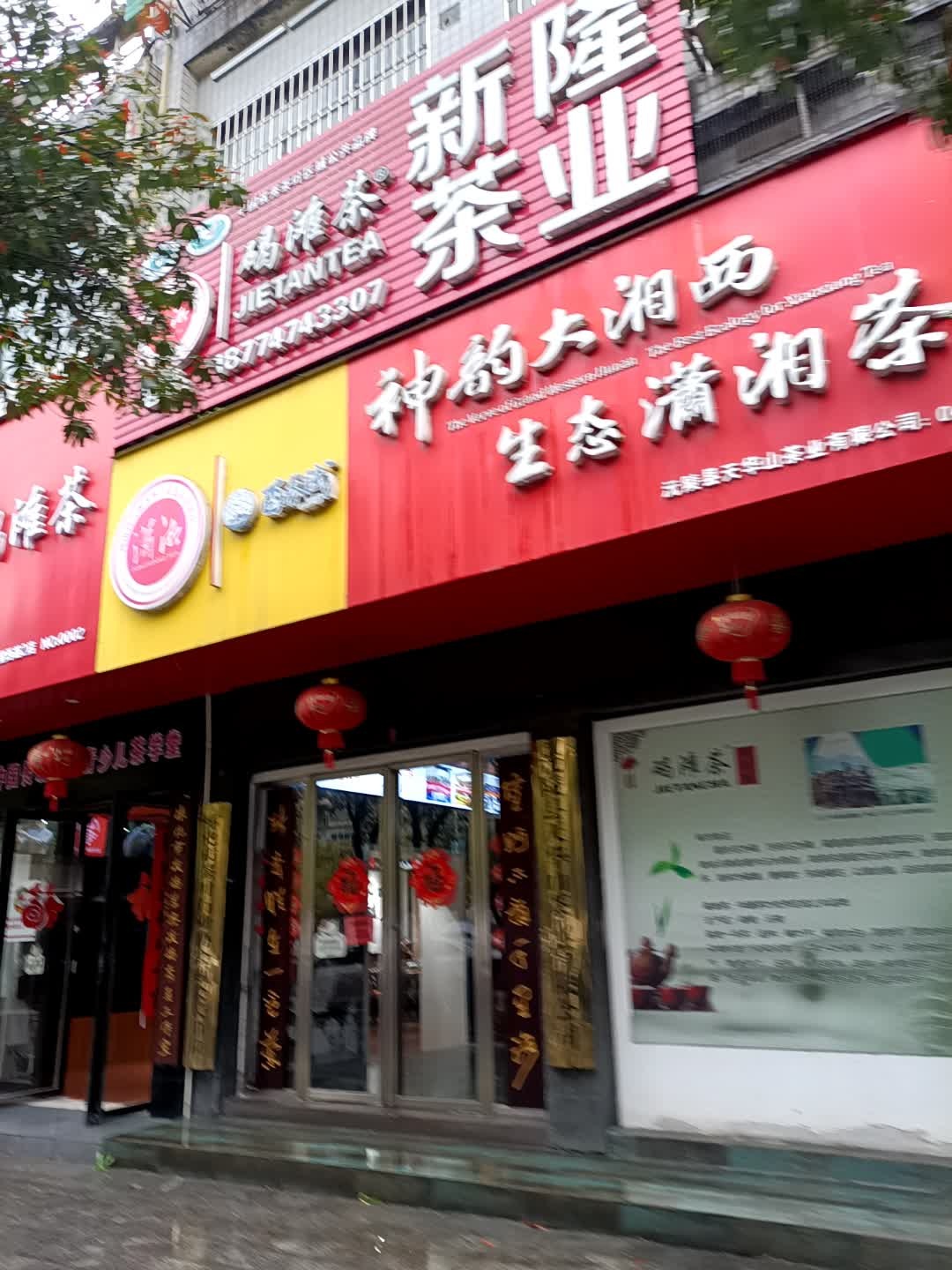 神韵大湘西生态潇湘茶(天星西路店)