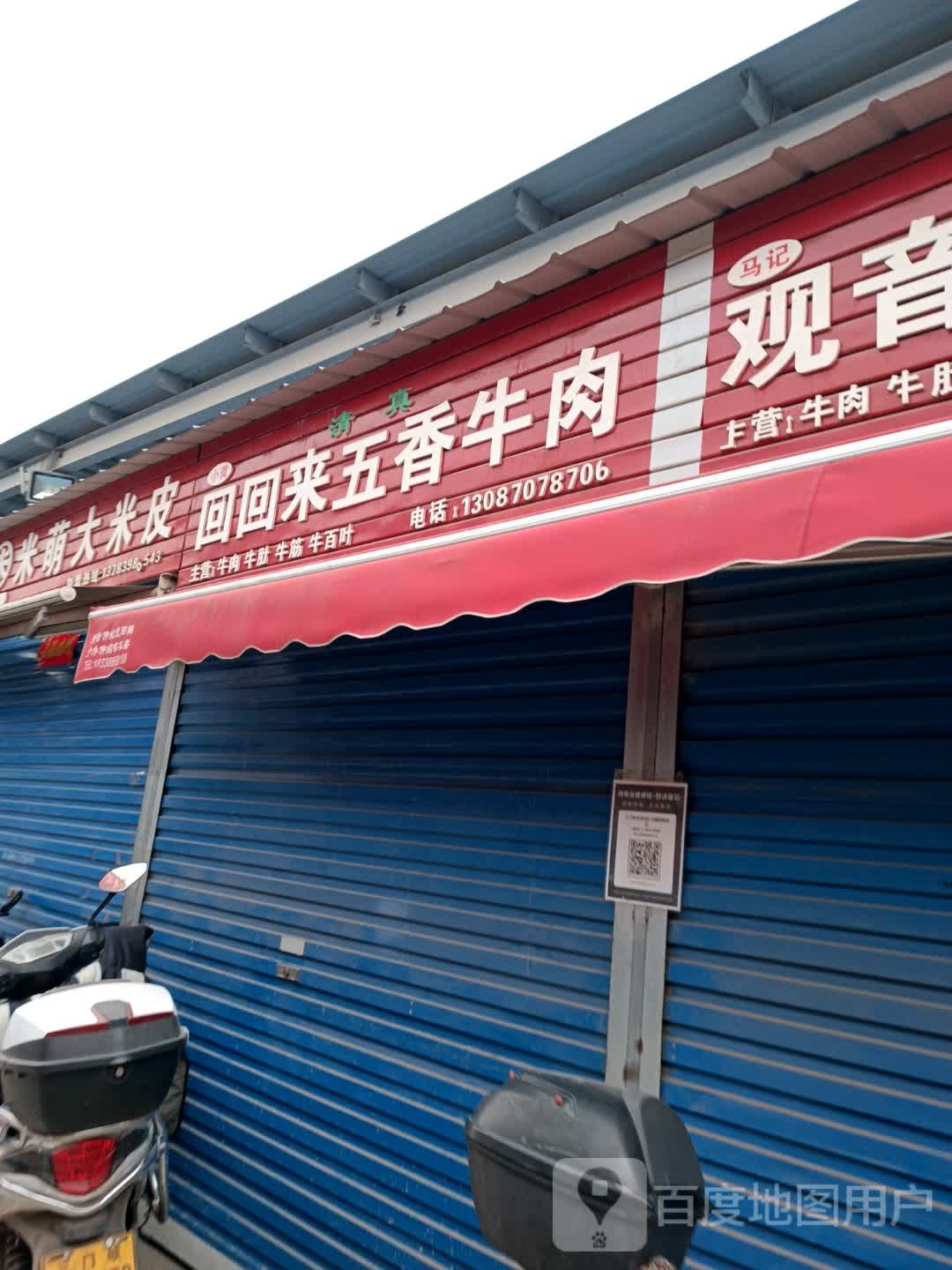 清真回回来五香牛肉