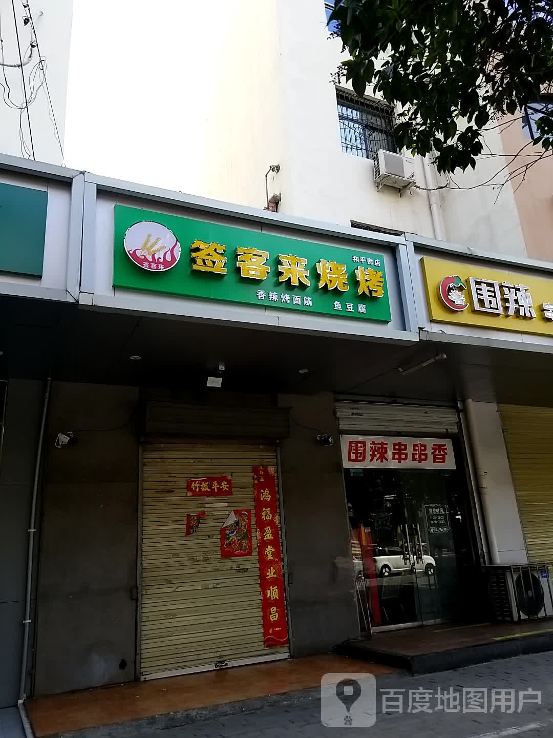 签客来烧烤(和平街店)