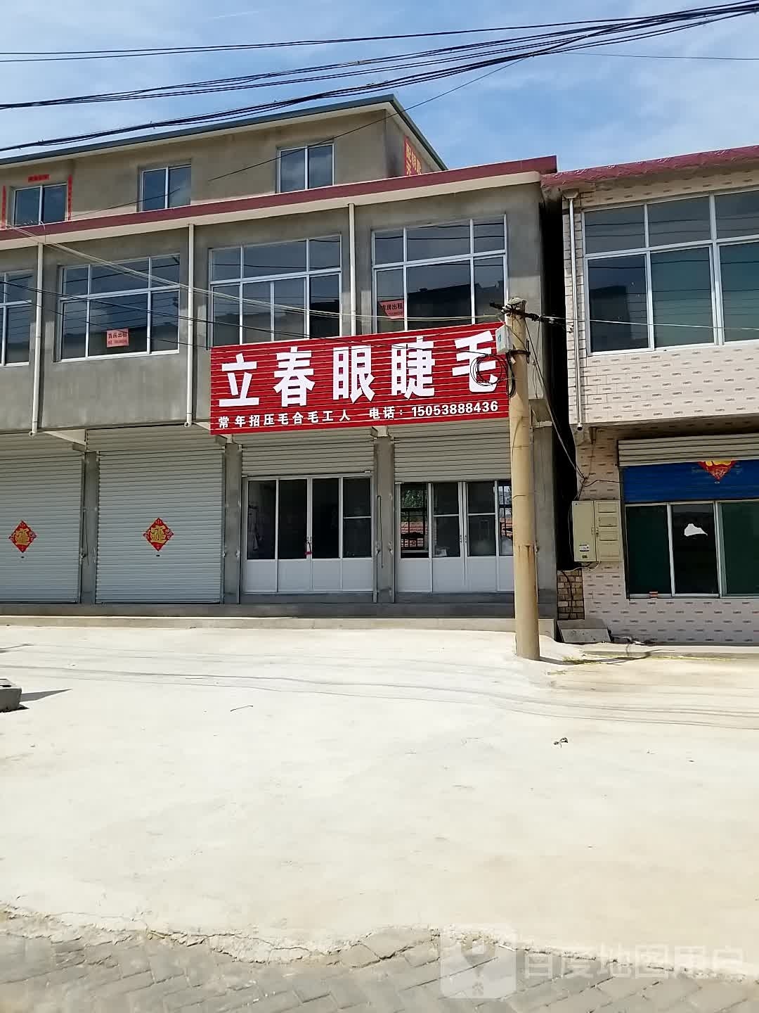 立春眼睫毛