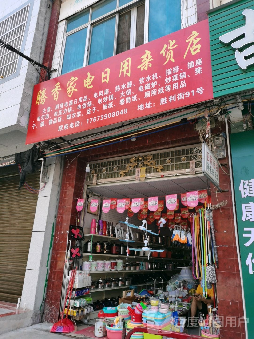 腾香家电日用品杂货店
