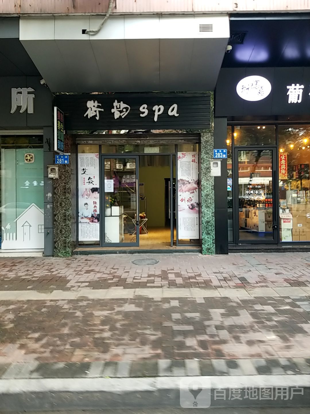 荷韵spa