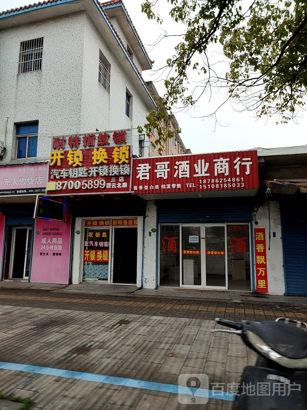 开锁换锁(碧云北路三店)