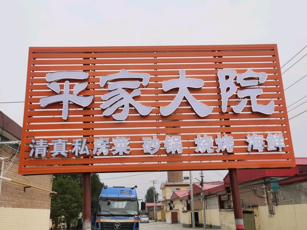 平家大院