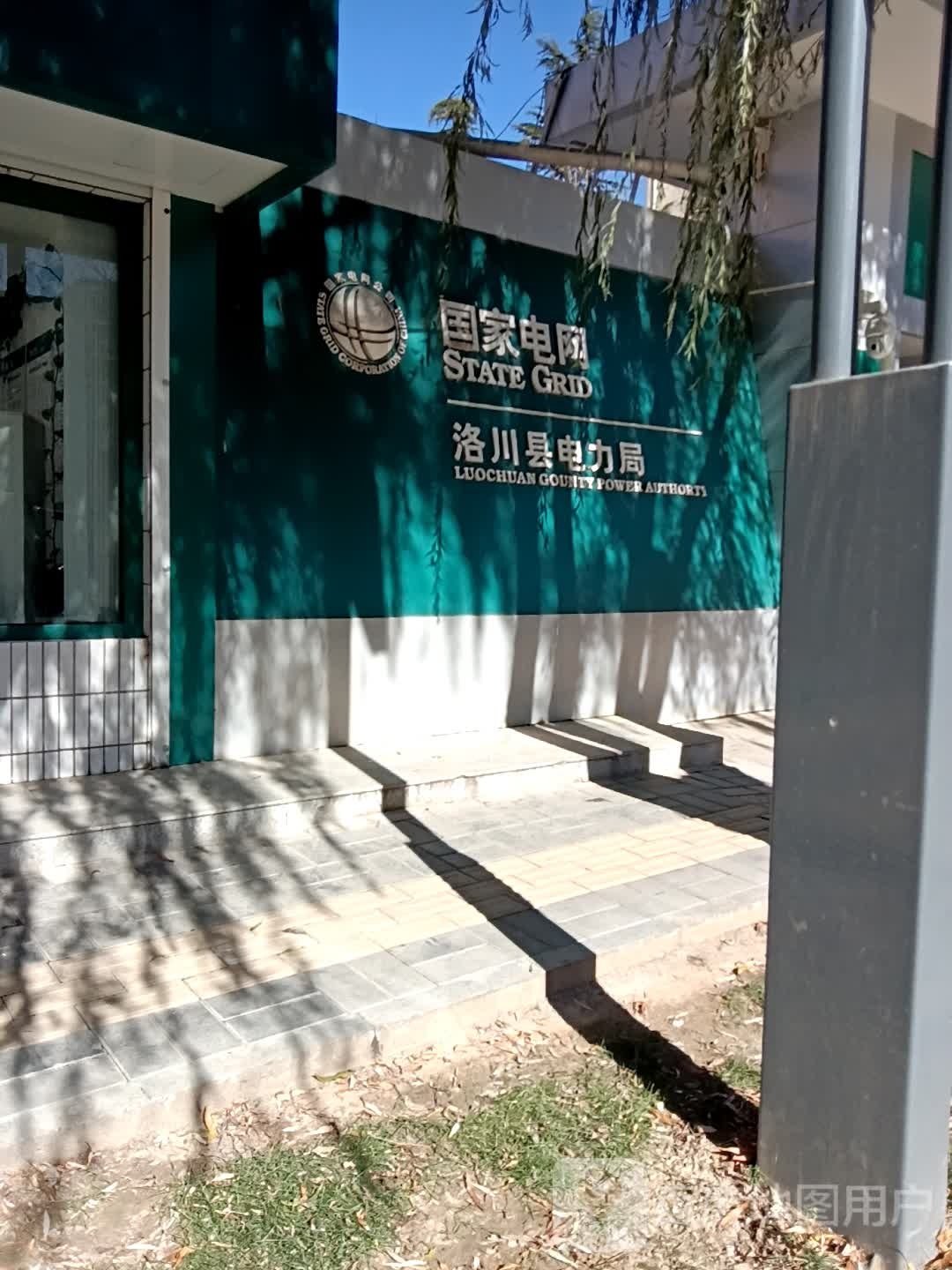 延安洛川电力局