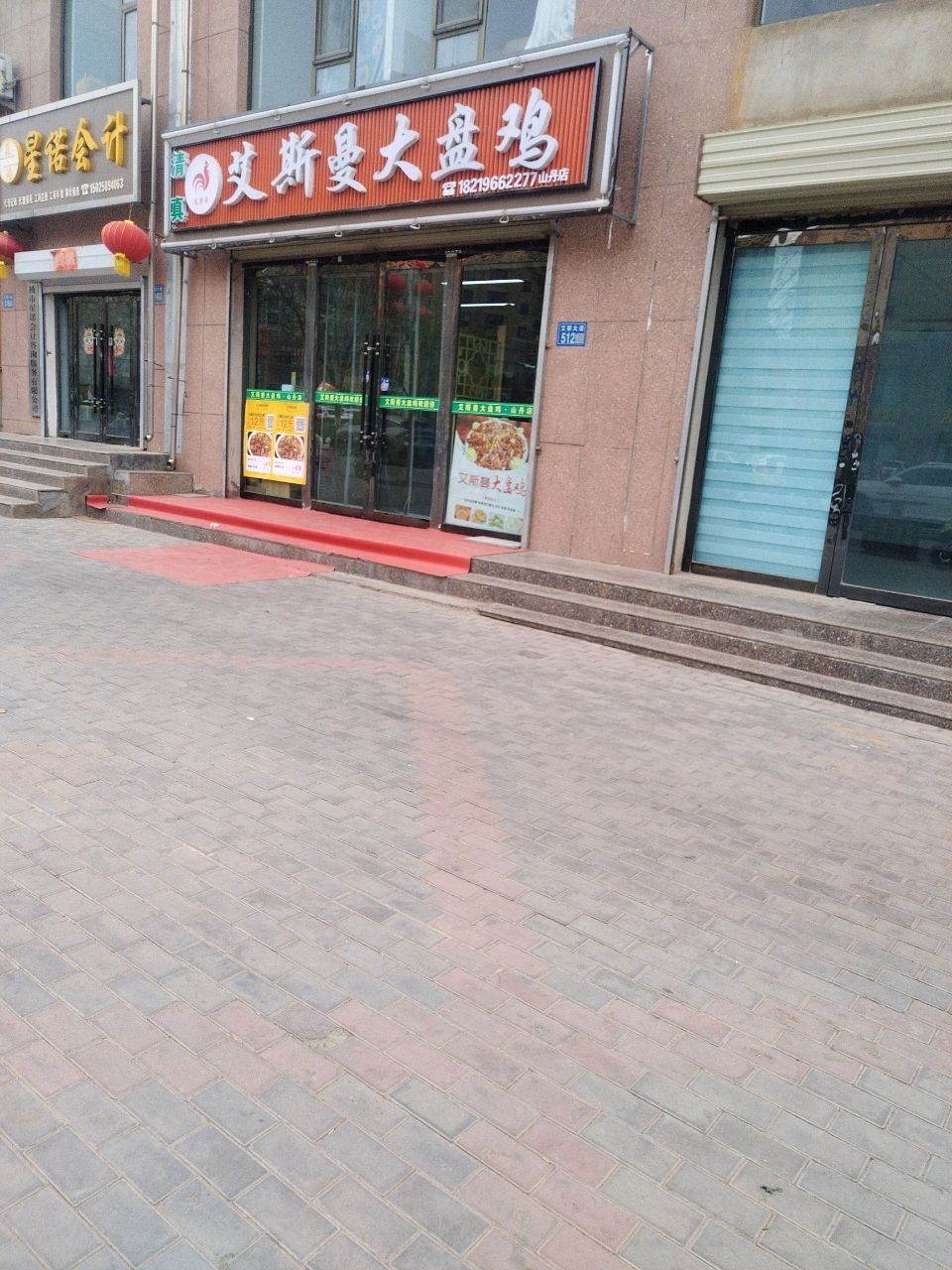 清真·艾斯曼大盘鸡