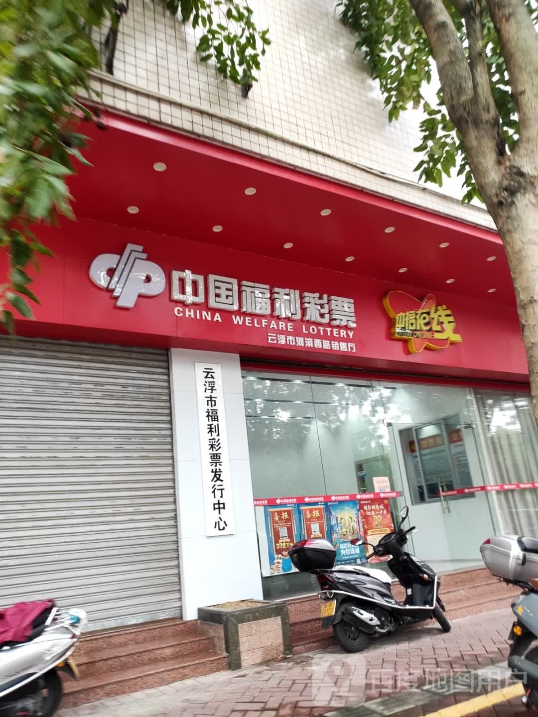 云浮市福利彩票发行中心