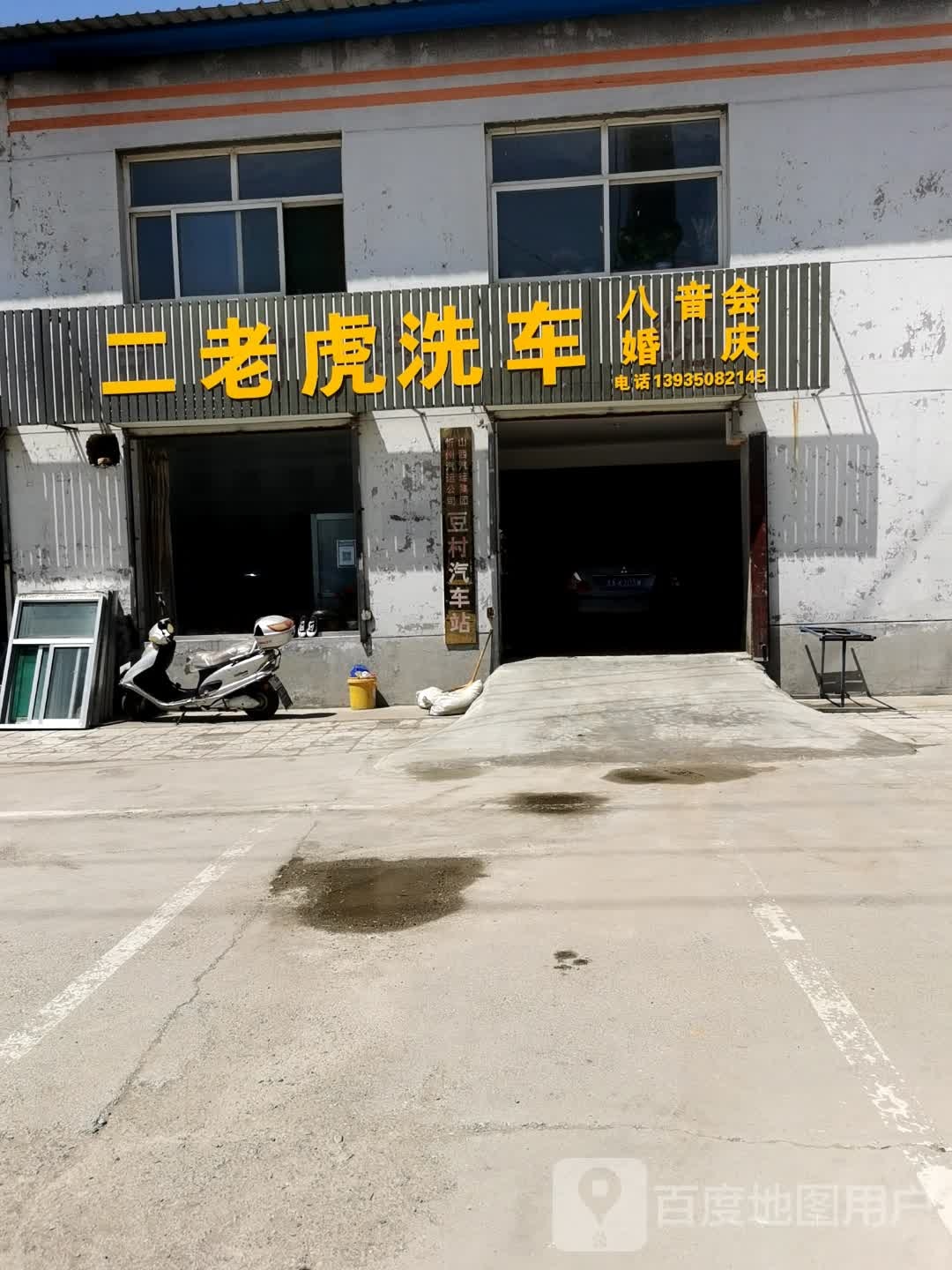 二老虎洗车店