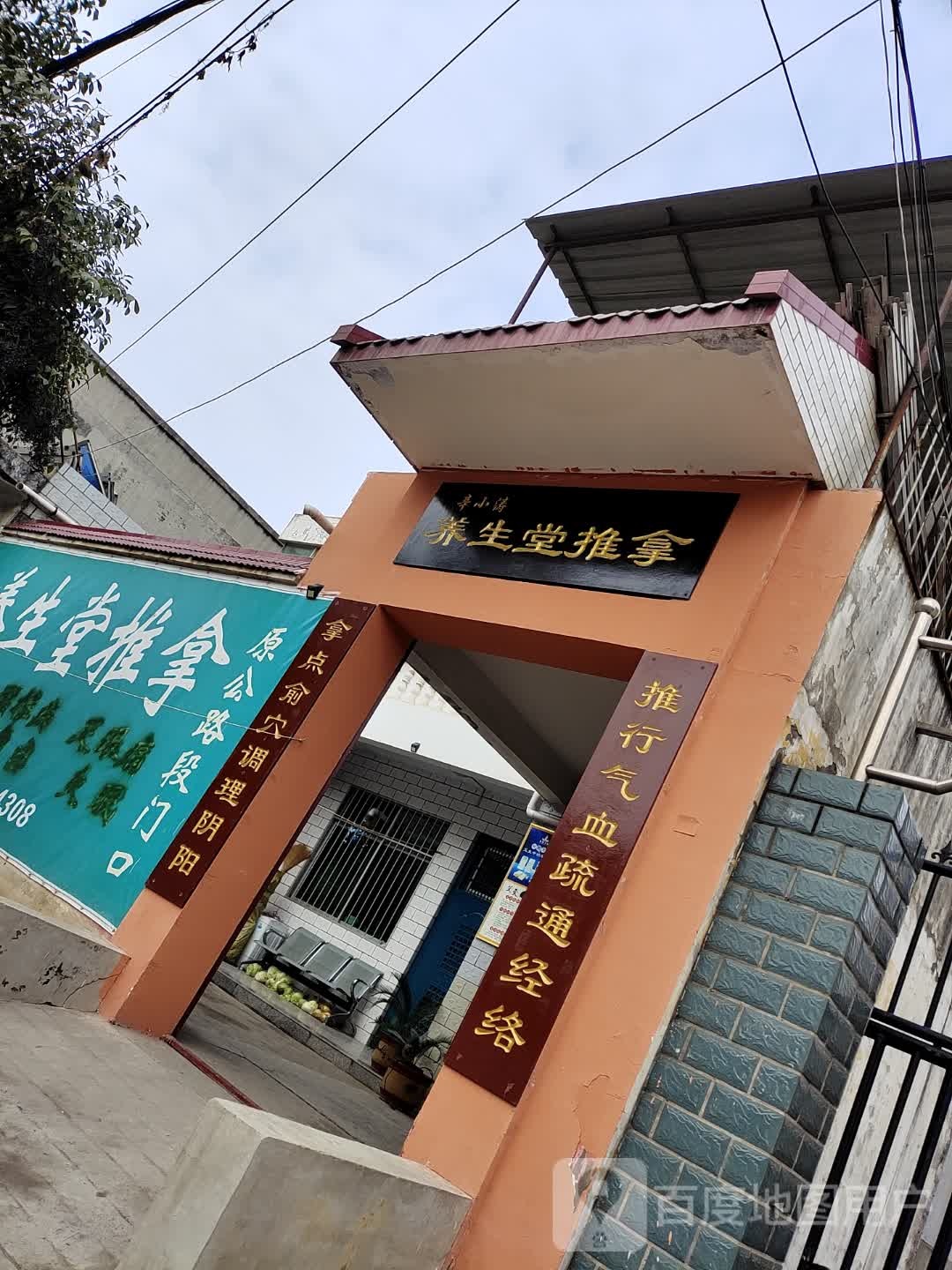 养生堂推拿(滨河路店)