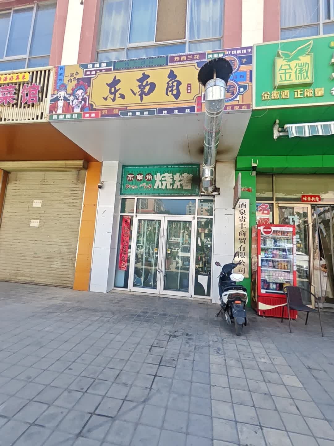 东南角烧烤(金泉南路店)