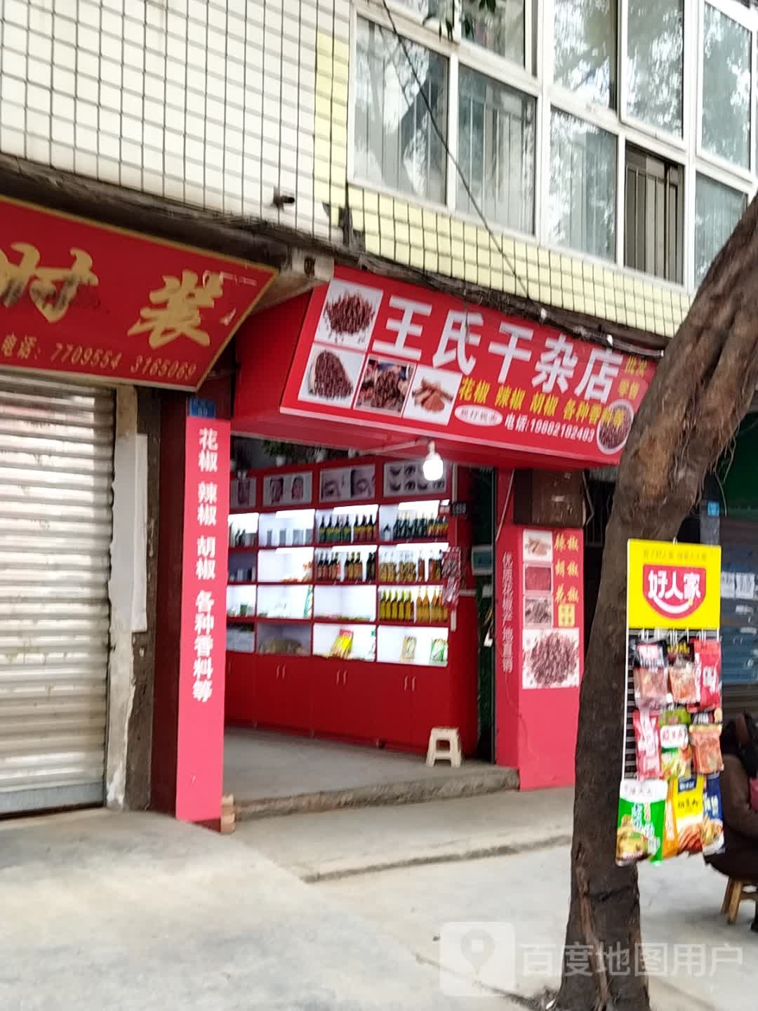 王土干杂