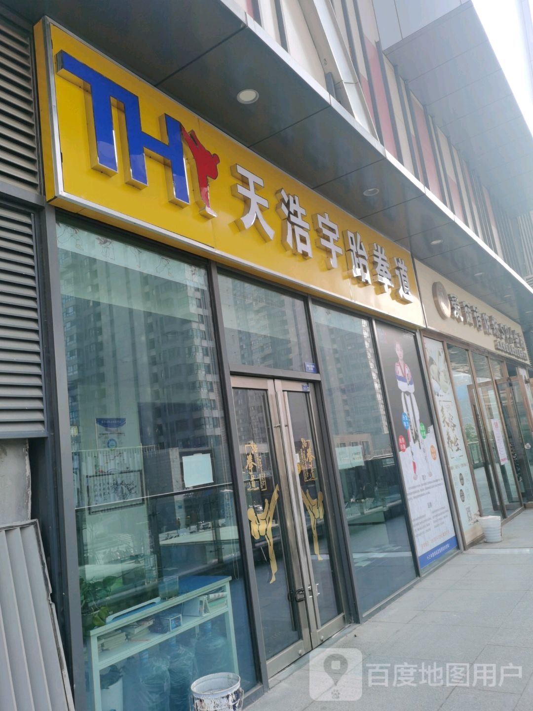 天浩宇跆拳(燕子矶招商花园城店)