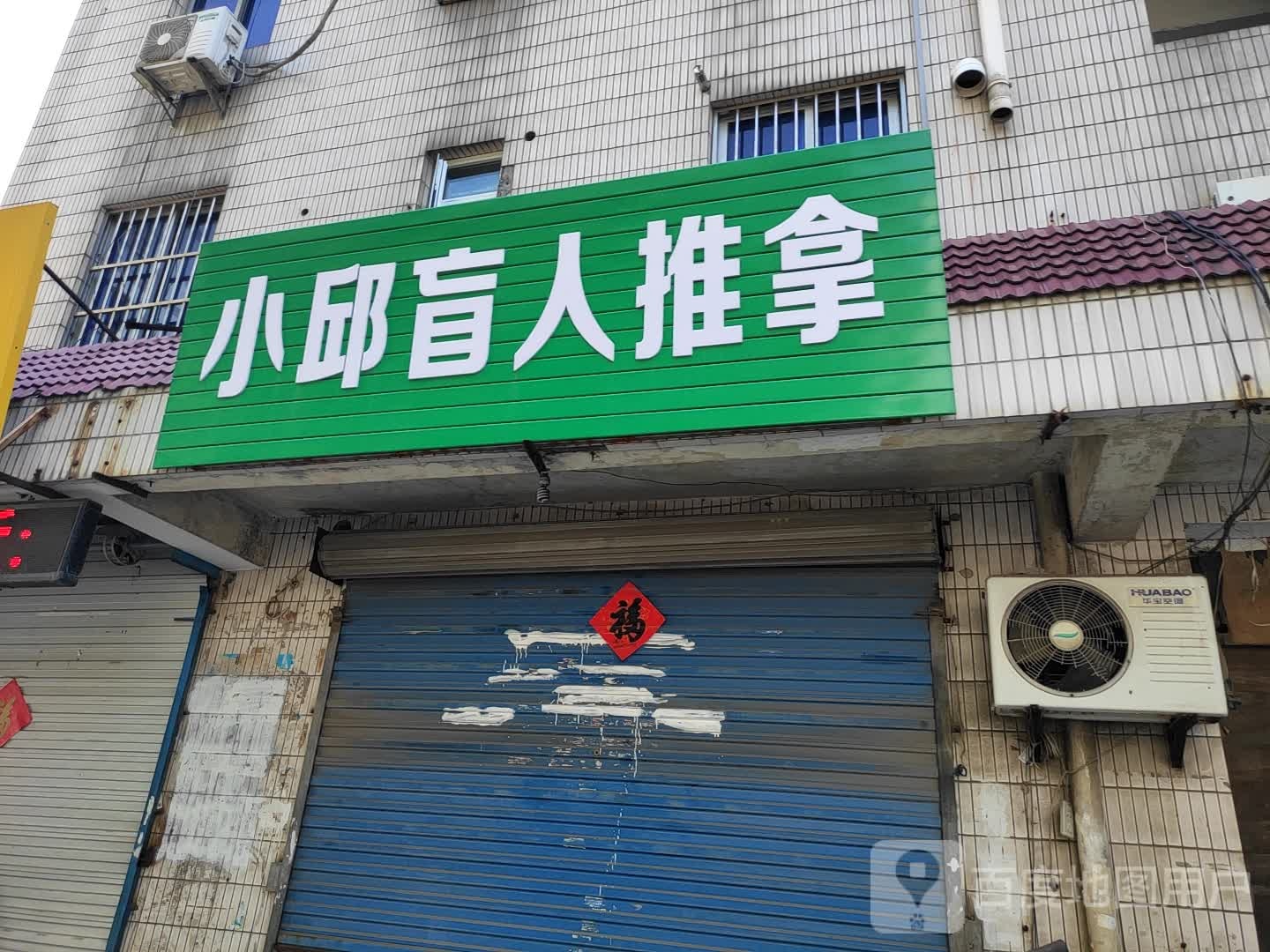 小邱盲人推拿